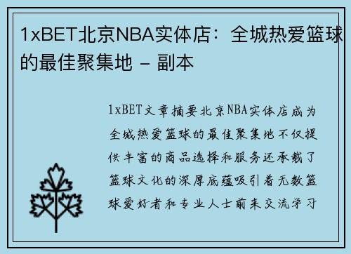 1xBET北京NBA实体店：全城热爱篮球的最佳聚集地 - 副本