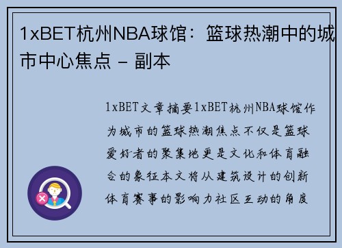 1xBET杭州NBA球馆：篮球热潮中的城市中心焦点 - 副本