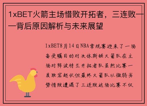 1xBET火箭主场惜败开拓者，三连败——背后原因解析与未来展望