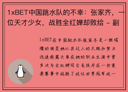 1xBET中国跳水队的不幸：张家齐，一位天才少女，战胜全红婵却败给 - 副本