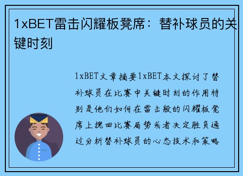 1xBET雷击闪耀板凳席：替补球员的关键时刻