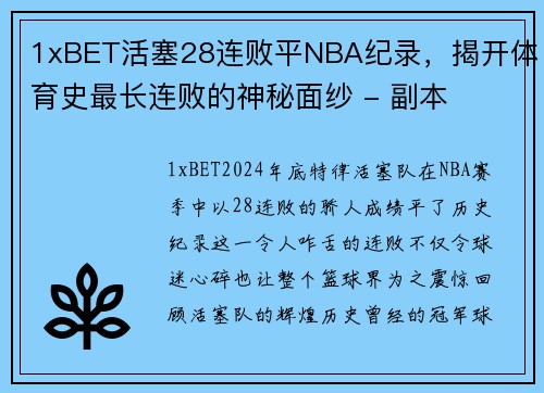 1xBET活塞28连败平NBA纪录，揭开体育史最长连败的神秘面纱 - 副本