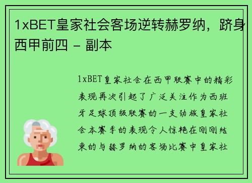 1xBET皇家社会客场逆转赫罗纳，跻身西甲前四 - 副本