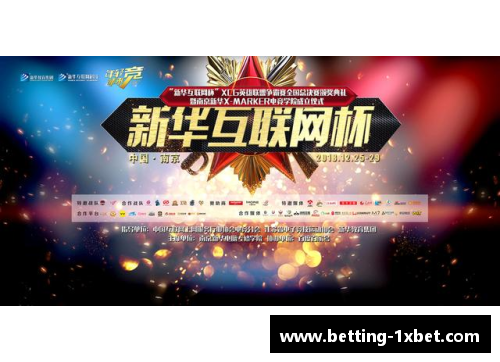 1xBET欧洲俱乐部争霸赛，挑战和机遇并存