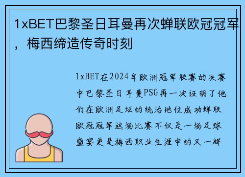 1xBET巴黎圣日耳曼再次蝉联欧冠冠军，梅西缔造传奇时刻