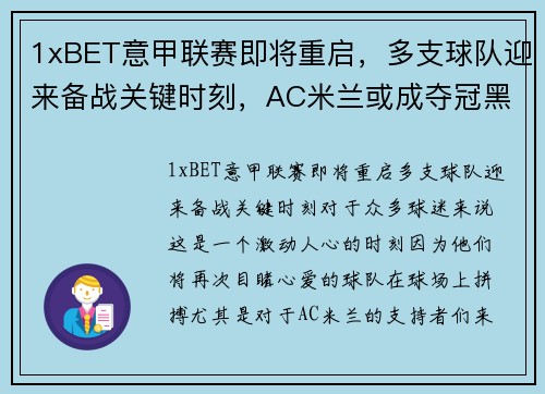 1xBET意甲联赛即将重启，多支球队迎来备战关键时刻，AC米兰或成夺冠黑马 - 副本