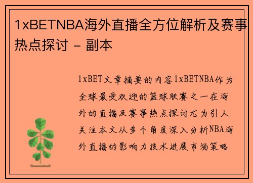 1xBETNBA海外直播全方位解析及赛事热点探讨 - 副本